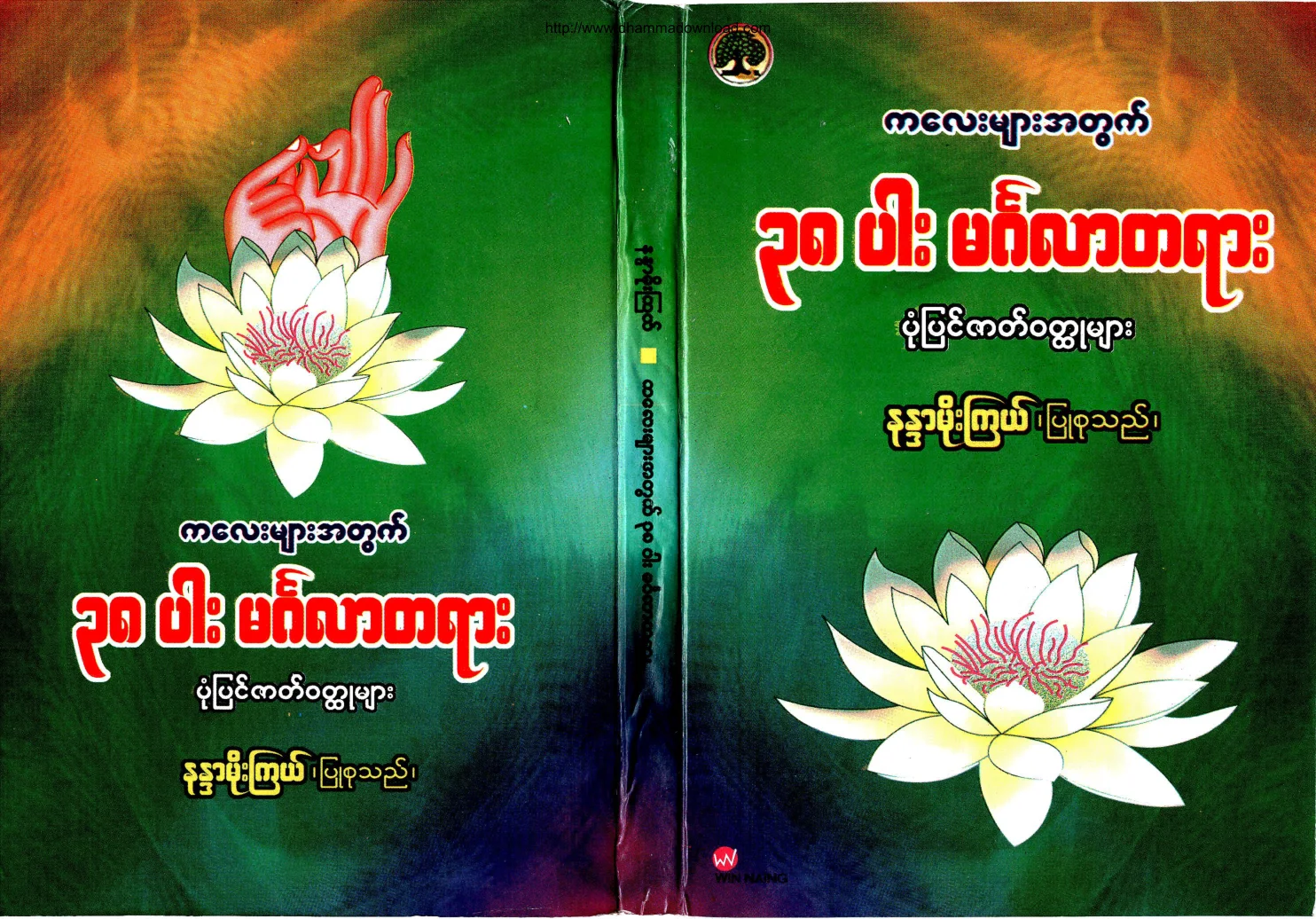NandaMoeKyael-38ParMingalarTayarPoneZatWouldHtootMyar.pdf